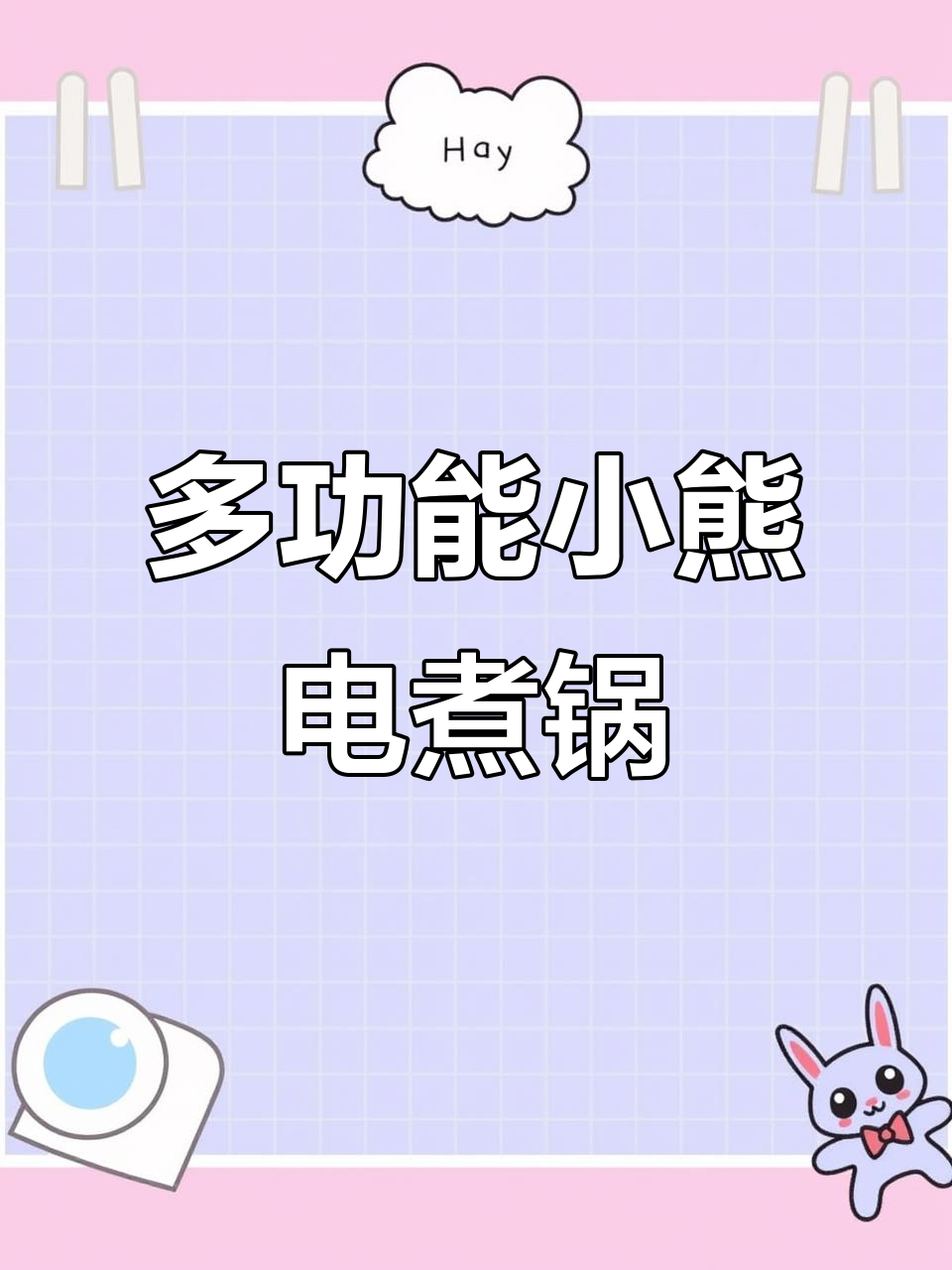 小熊电煮锅,一锅多用,火锅、面食都能轻松搞定