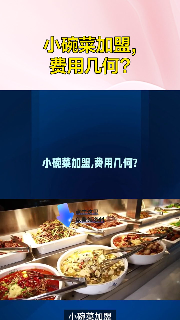 小碗菜加盟,费用几何?