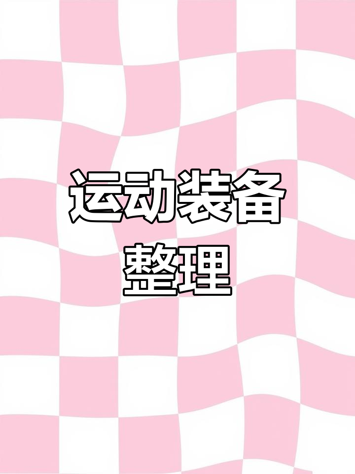 穿上运动鞋,准备活动!