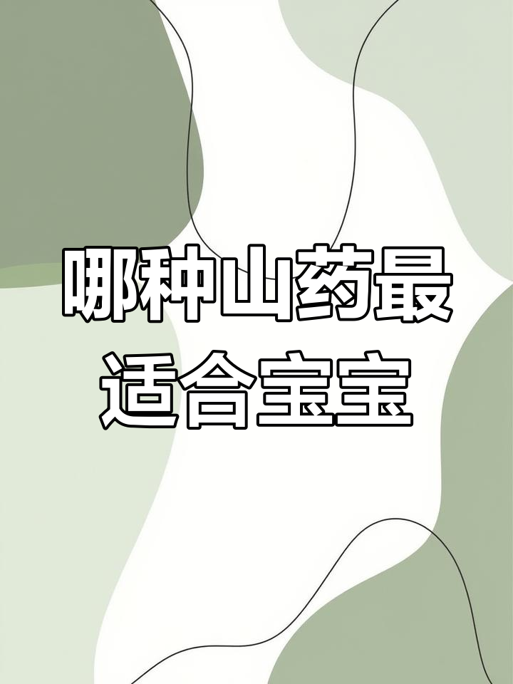 如何挑选山药做蒸糕或香肠?选对品种才能成功