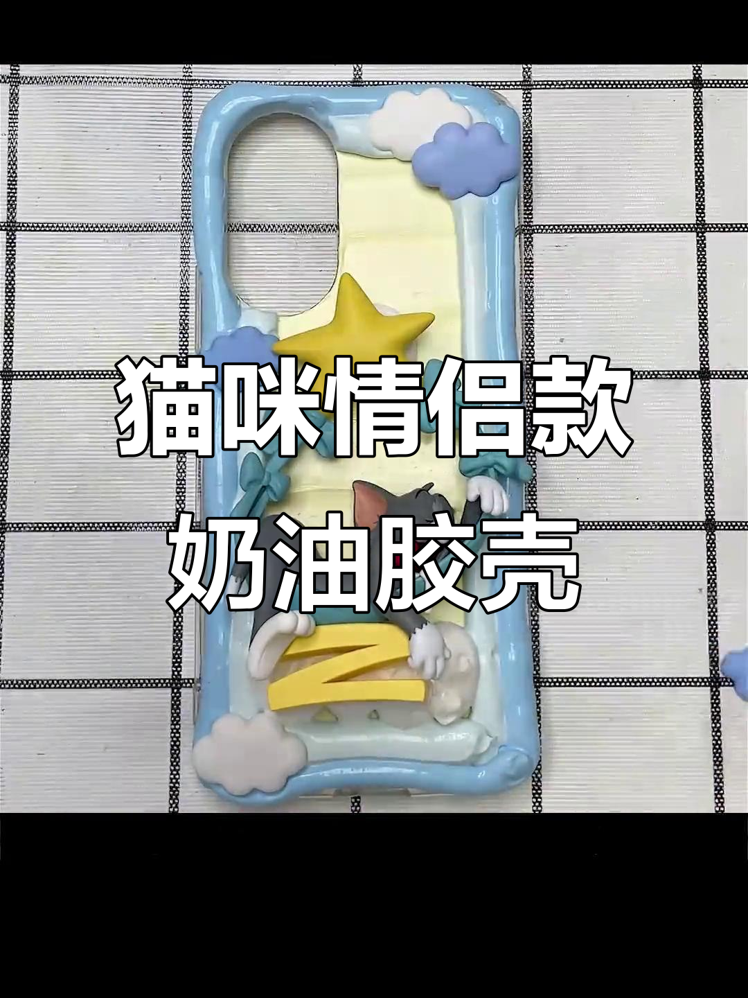 汤姆猫和杰瑞鼠情侣手机壳,男孩子用也能很甜!