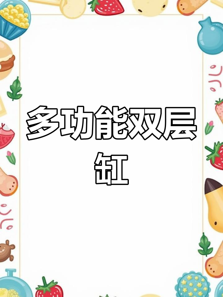 双层缸设计,上下分区养鱼,避免交叉感染,功能多样