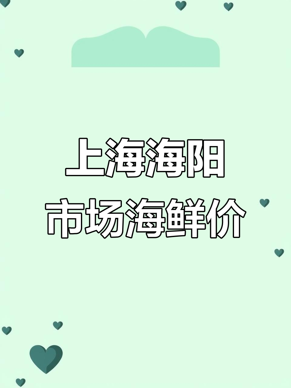 2025年上海江杨市场海鲜价格全览,每日行情一览无余