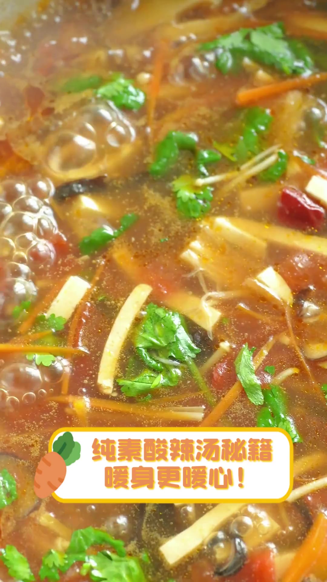 纯素酸辣汤秘籍,暖身更暖心!