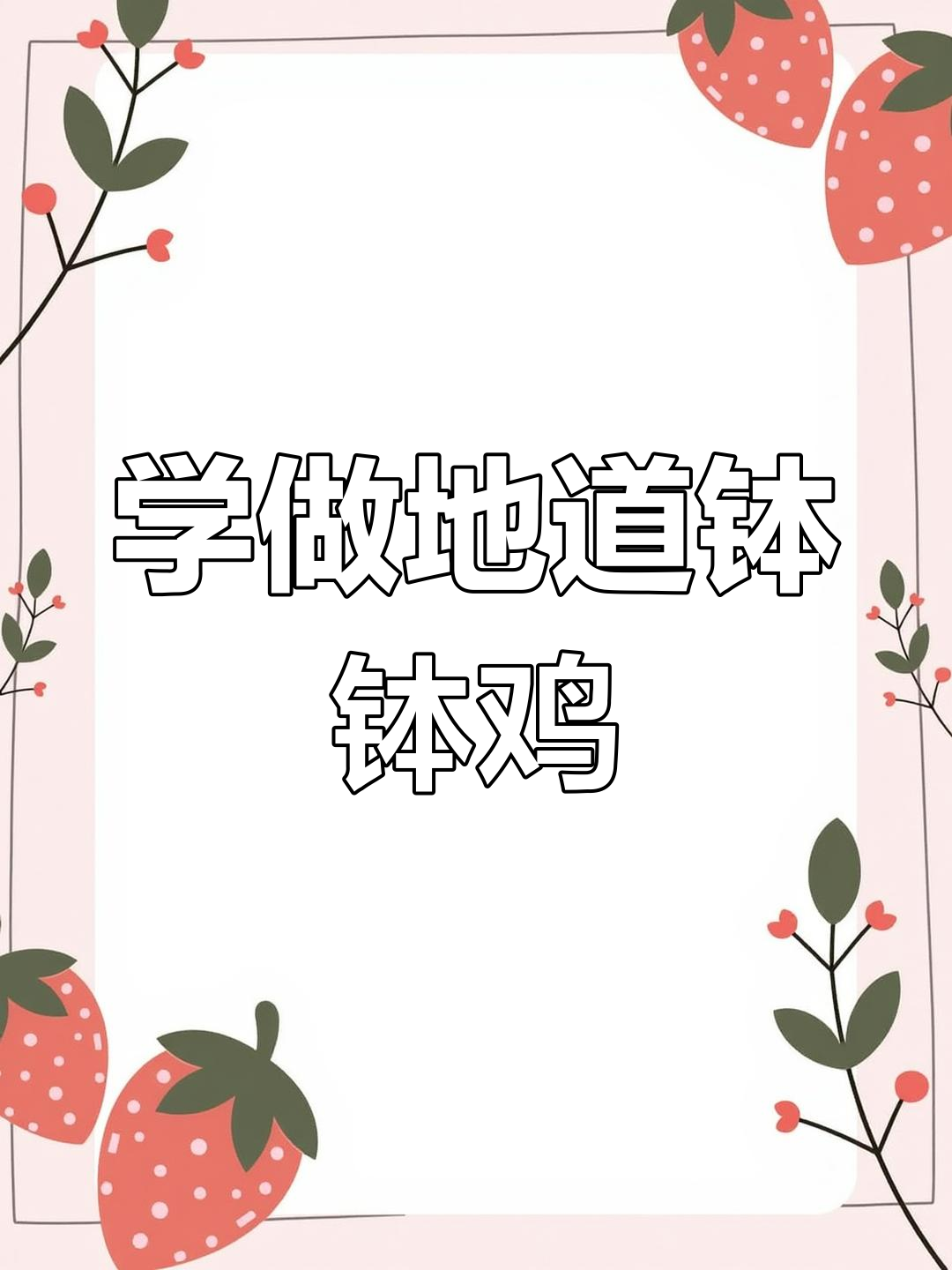 亲自到乐山学做正宗钵钵鸡,回家给你们尝尝!