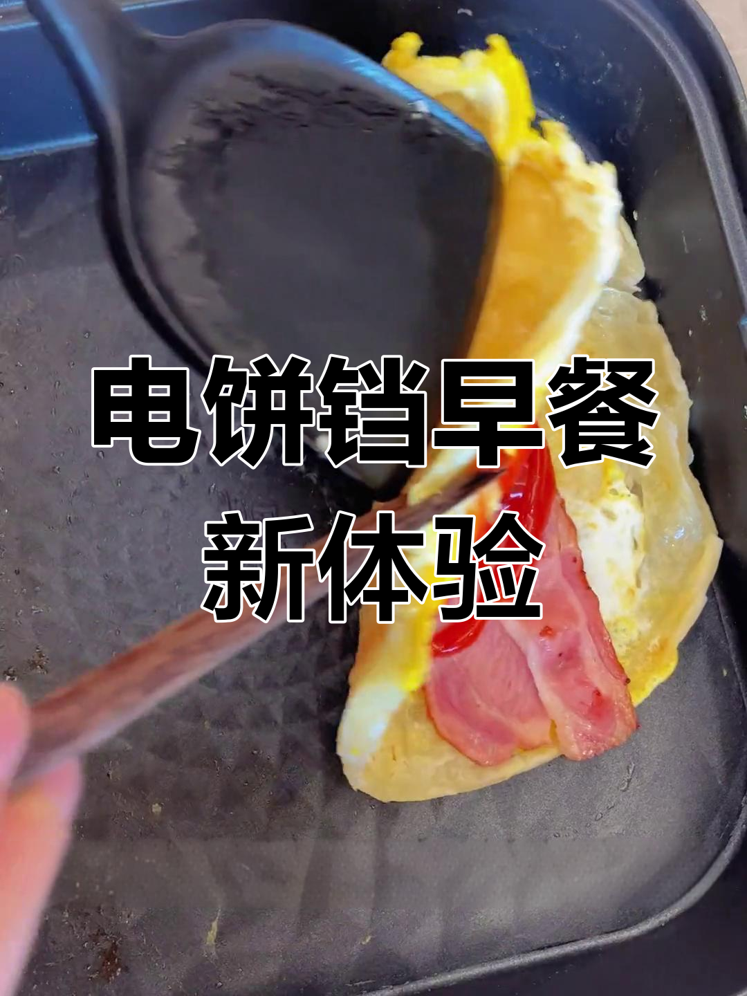 早上多睡20分钟,电饼铛轻松做手抓饼