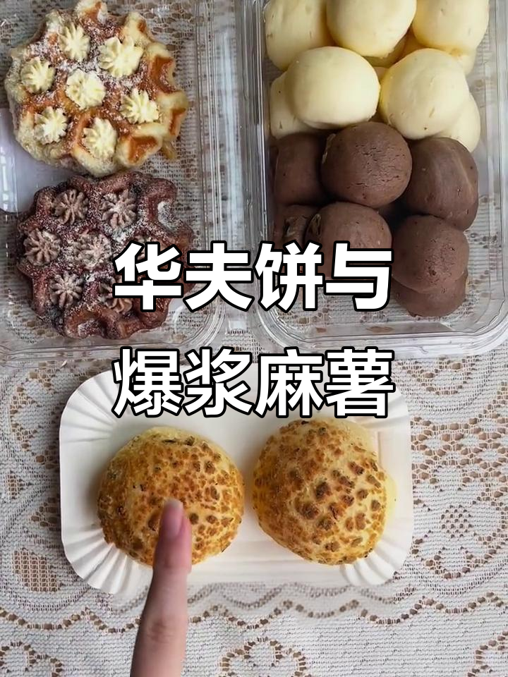 奶油华夫饼、爆浆麻薯,多种口味任你选