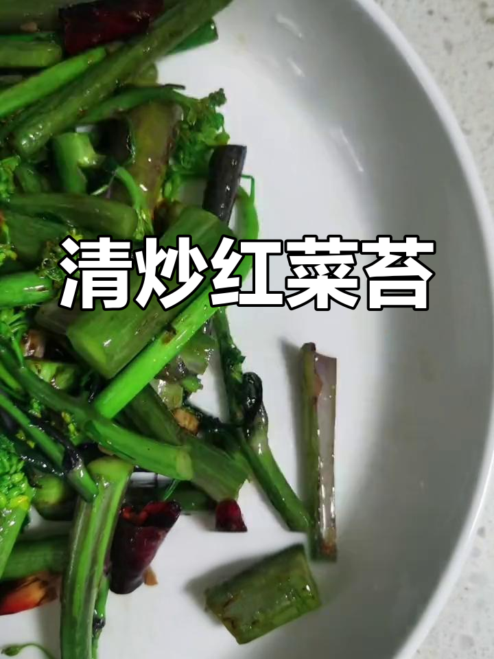 红菜苔的营养与健康做法,清炒简单又美味