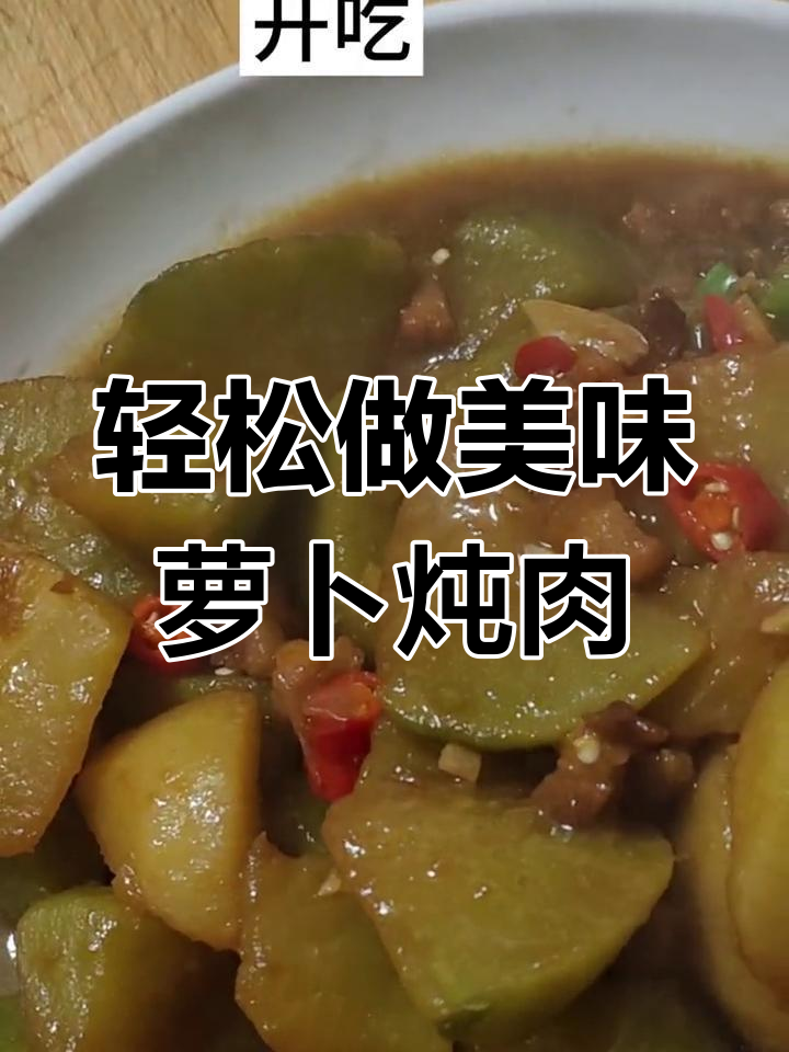 萝卜炖肉,软烂入味不苦的秘诀