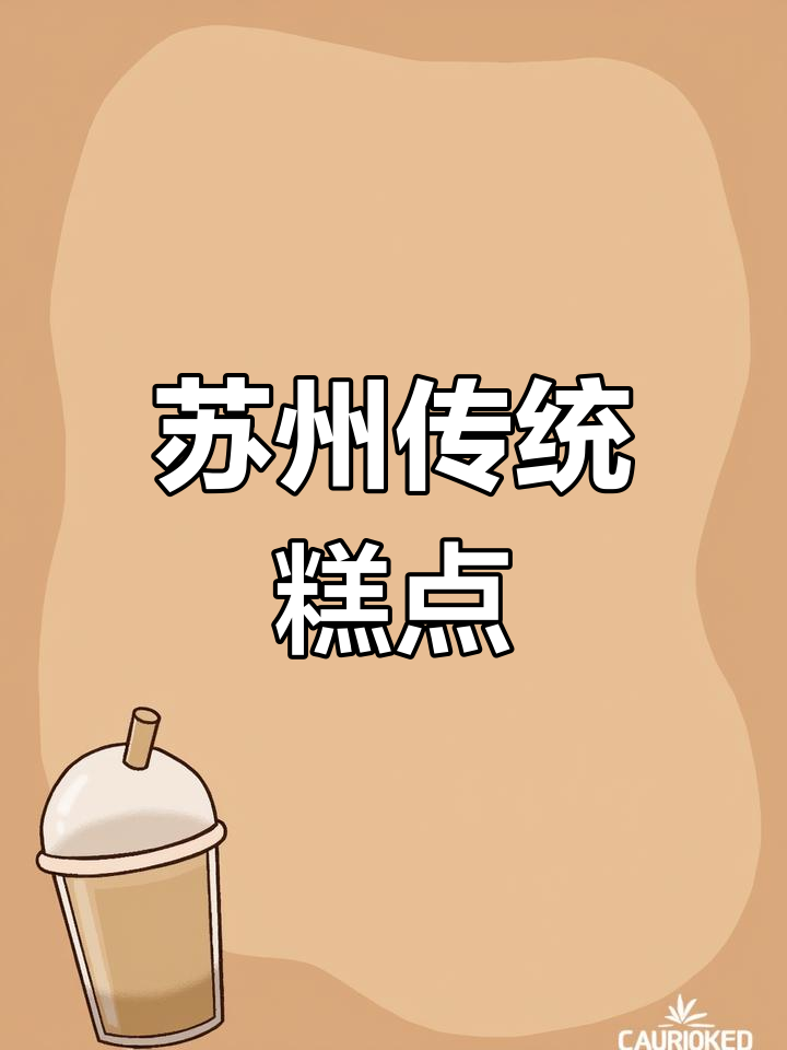 苏式糕点的历史演变与特色
