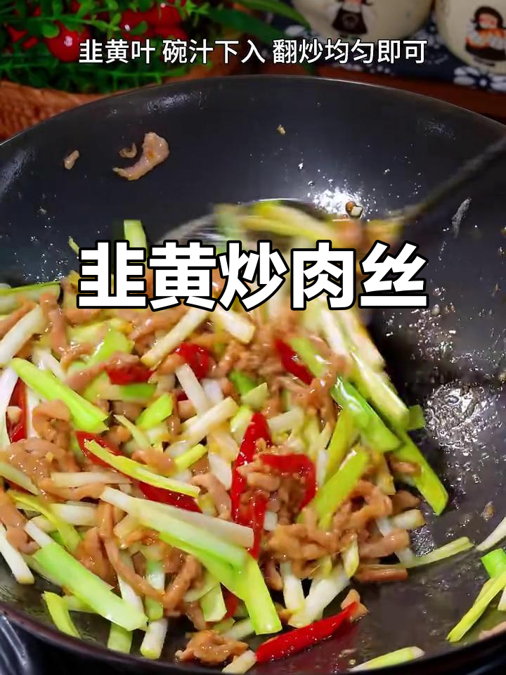 经典川菜韭黄肉丝,嫩滑又爽口