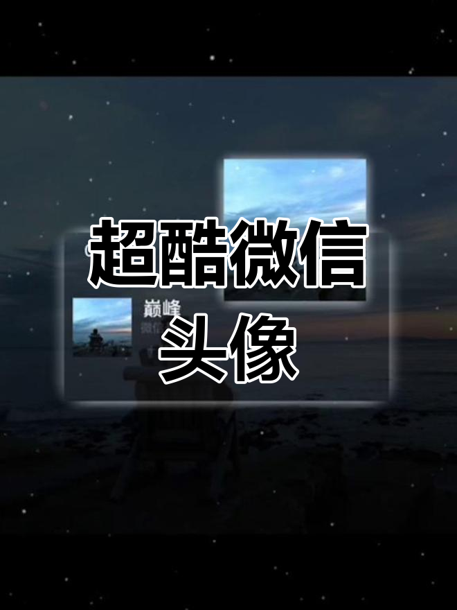 独特小众头像,展现个性魅力