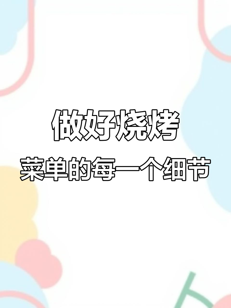 细节决定成败,烧烤菜单如何做到让顾客心动