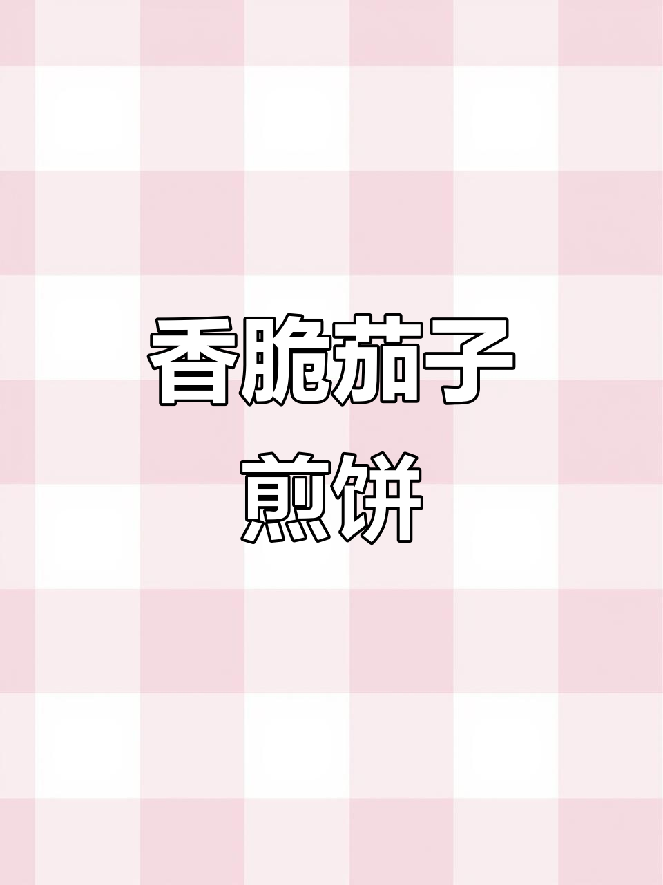茄子煎饼做法,简单又酥脆,快手家常美味
