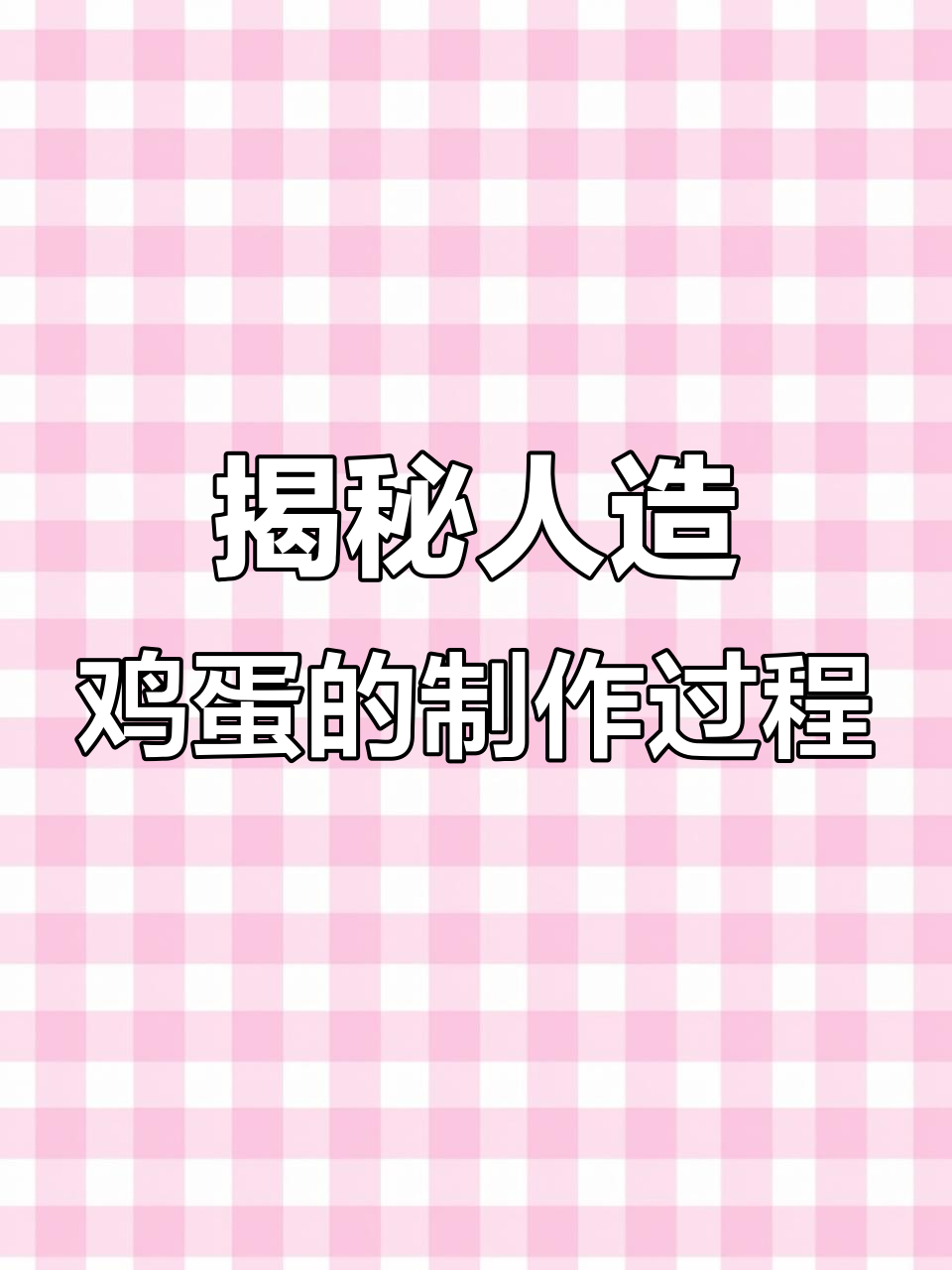 人造鸡蛋的真相:从公鸡到餐桌,你吃的可能是假蛋
