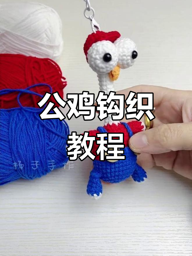 手工编织可爱小鸡,公鸡中的战斗机!