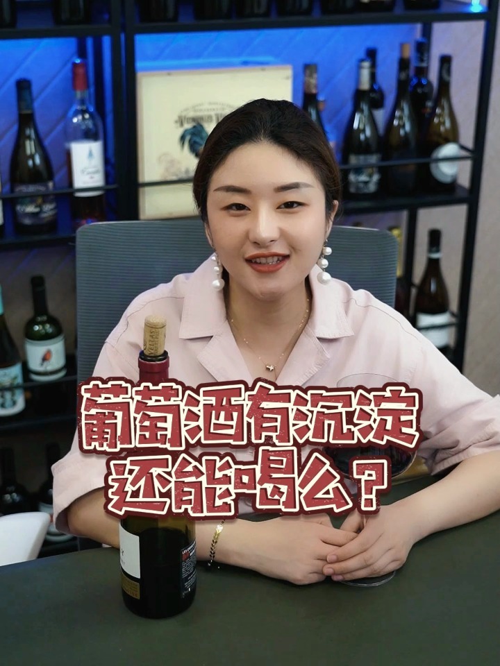 葡萄酒里面有沉淀还能喝么?