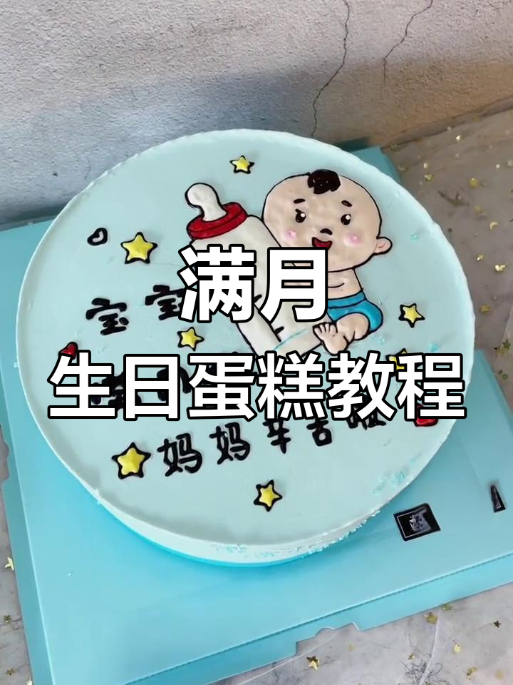 满月蛋糕制作大揭秘,教你如何用巧克力画出可爱娃娃