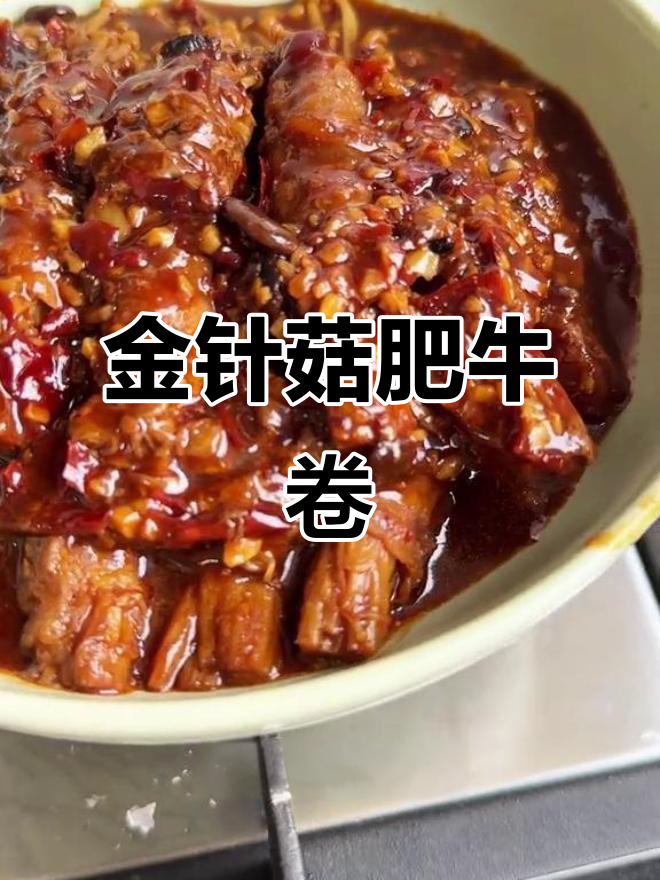 肥牛金针菇卷,简单又下饭的家常做法