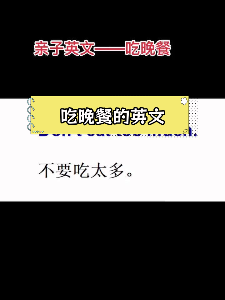 亲子晚餐英语实用表达
