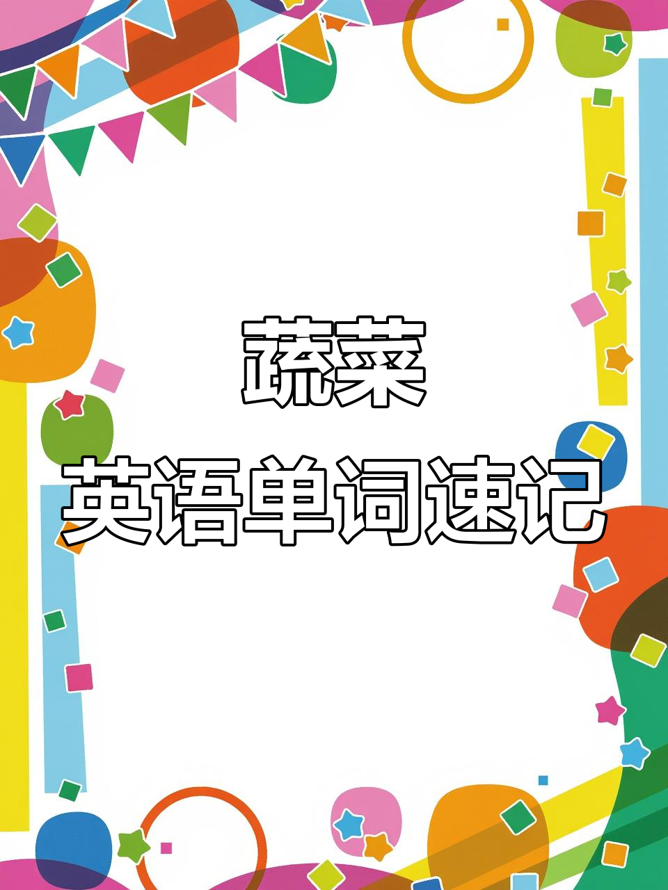 蔬菜英语大挑战!学会这些单词,轻松记住各种蔬菜名称