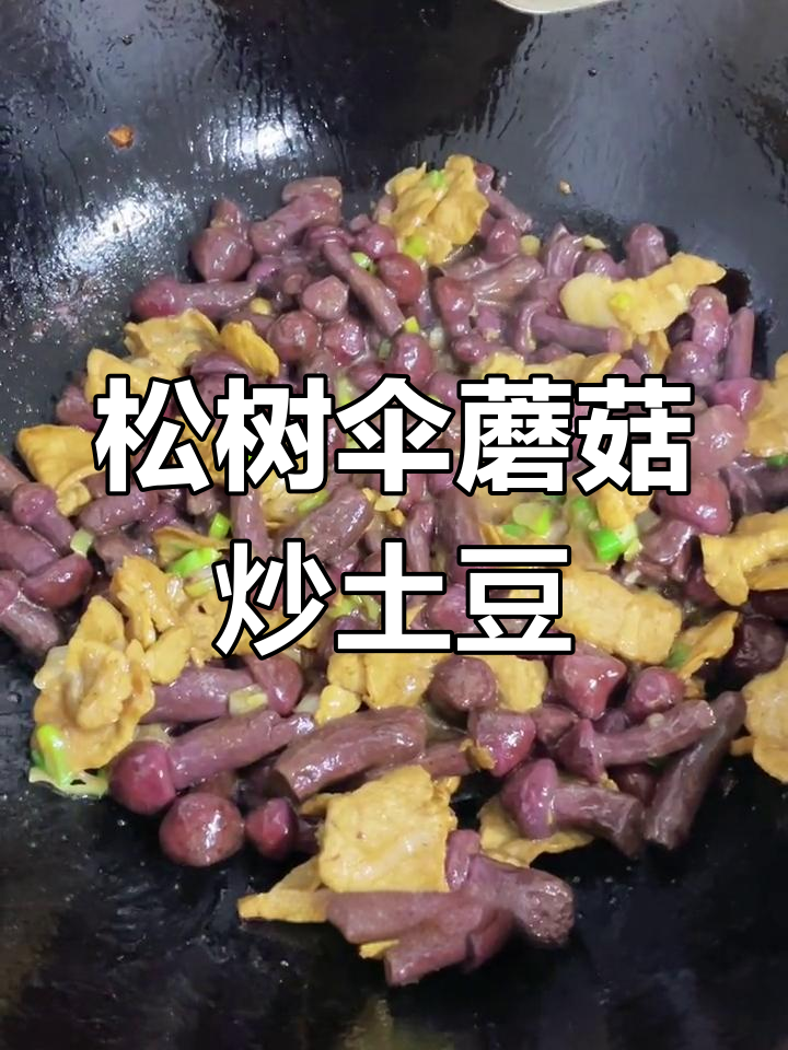 东北野生松树伞蘑菇炒土豆片,香气扑鼻!