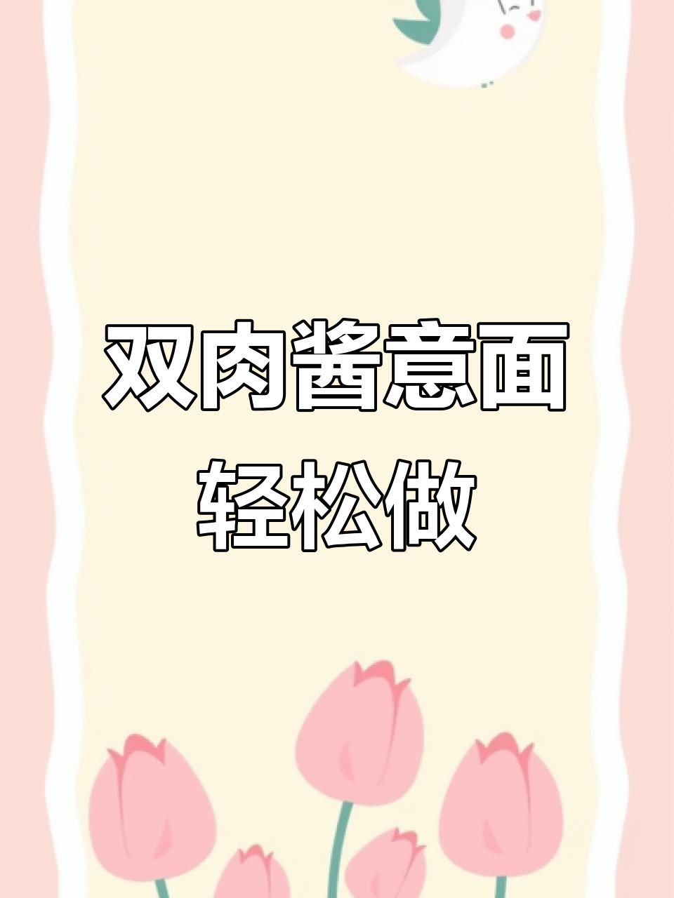 十分钟搞定双肉酱意大利面,番茄牛肉猪肉满满一碗