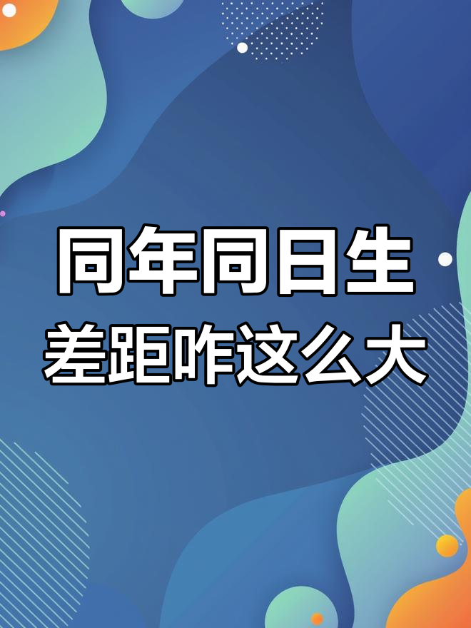同年同月同日,命运却如此不同