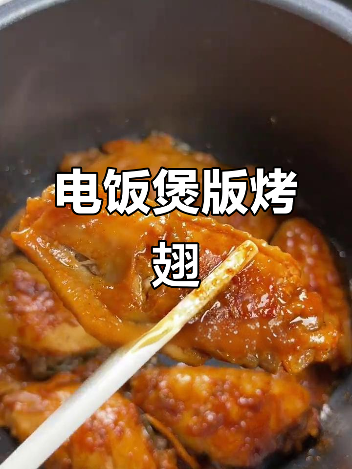 电饭锅轻松烤出美味鸡翅,简单又入味