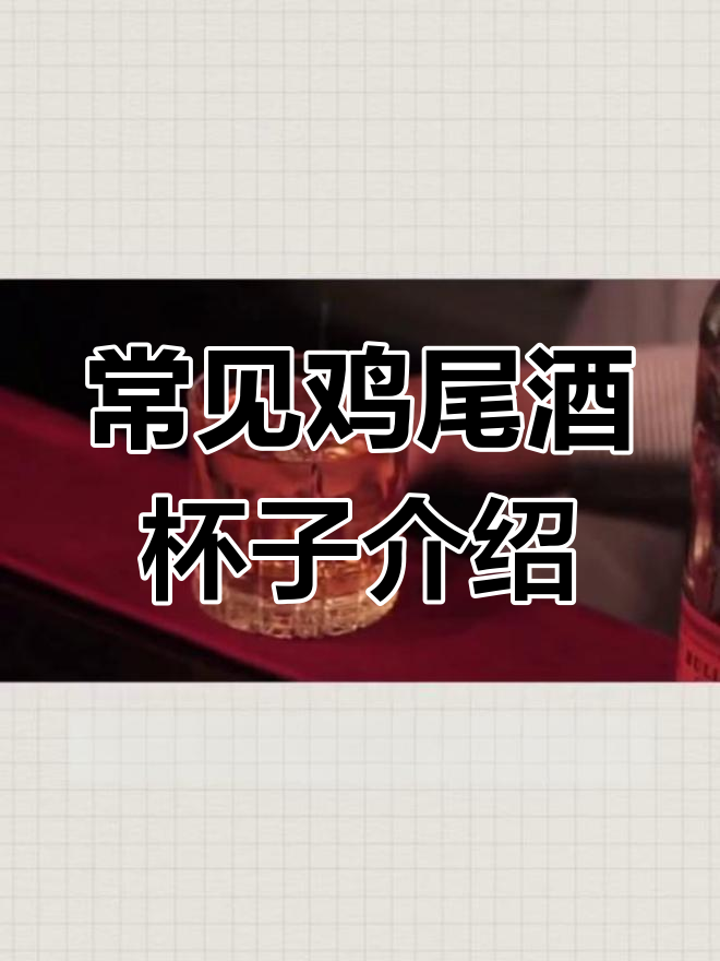 鸡尾酒杯全解析:马天尼、克林与岩石杯的经典搭配