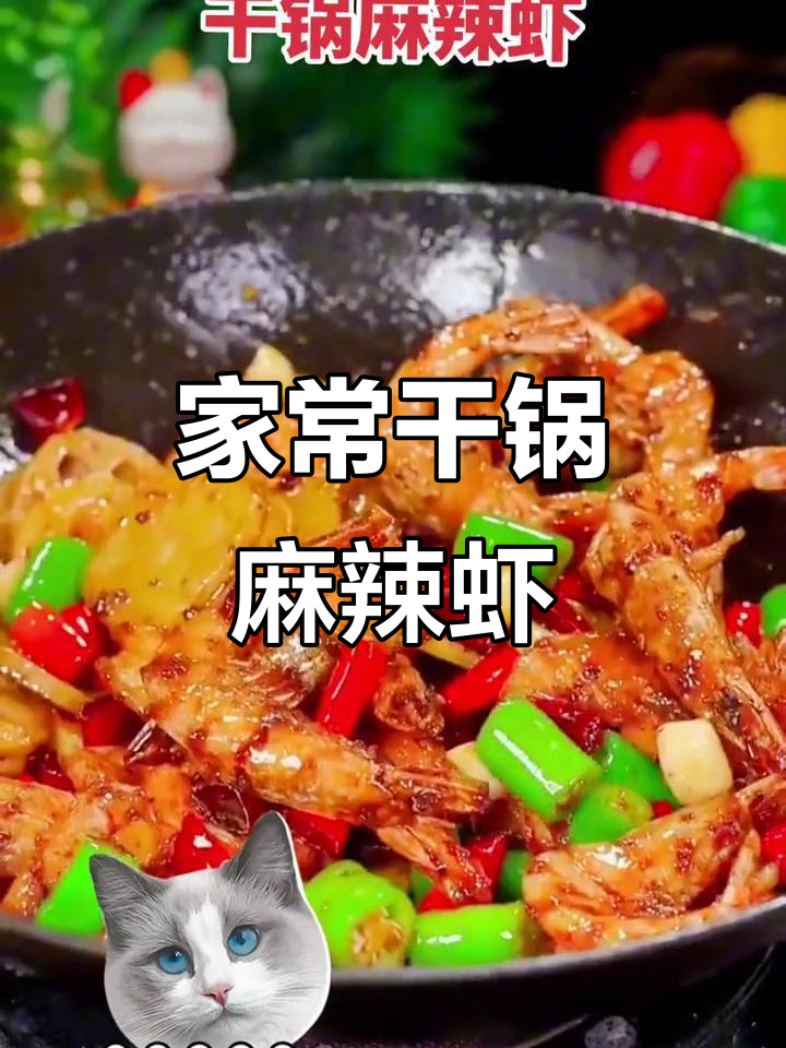 干锅香辣虾,家常下饭新做法