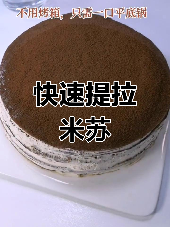 只需2分钟,轻松做出美味提拉米苏千层!