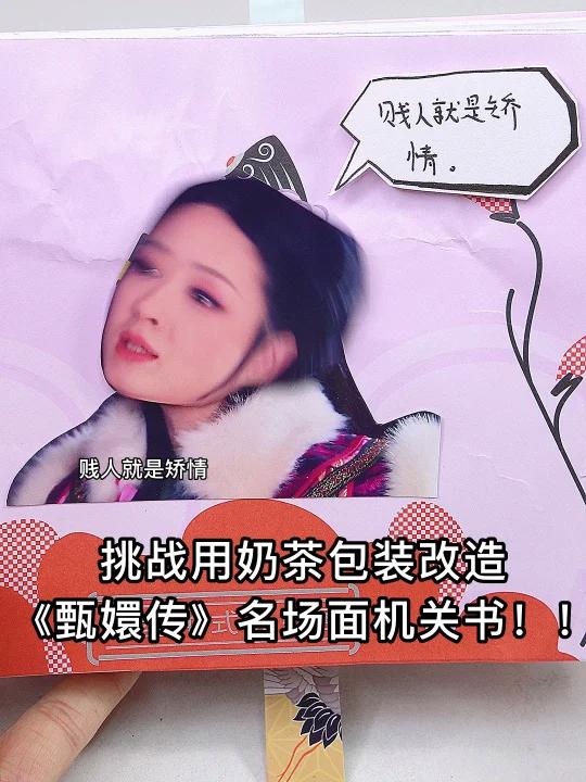 挑战奶茶包装袋改造《甄嬛传》机关书第二弹