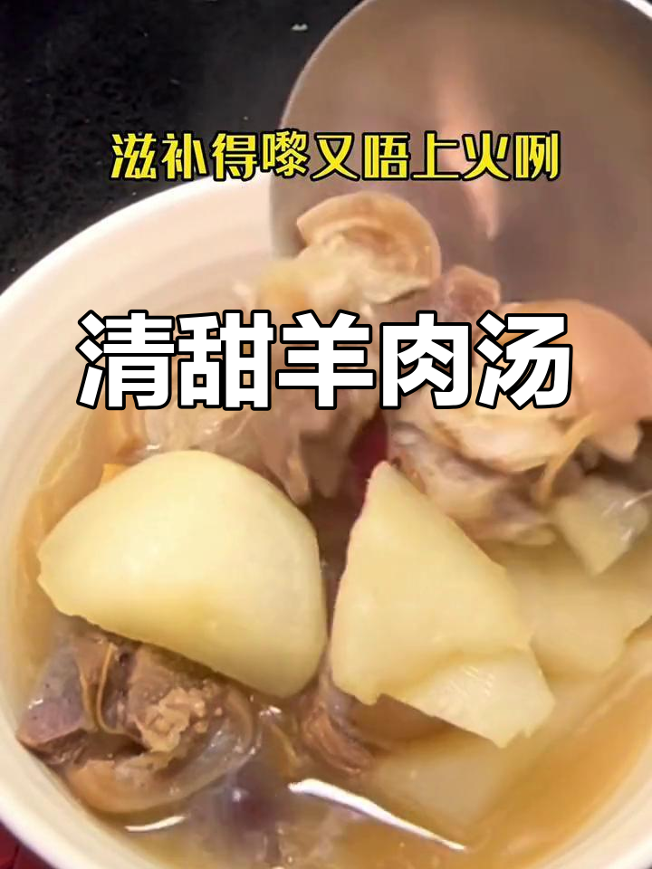 广州传统清汤羊肉,滋补又不上火