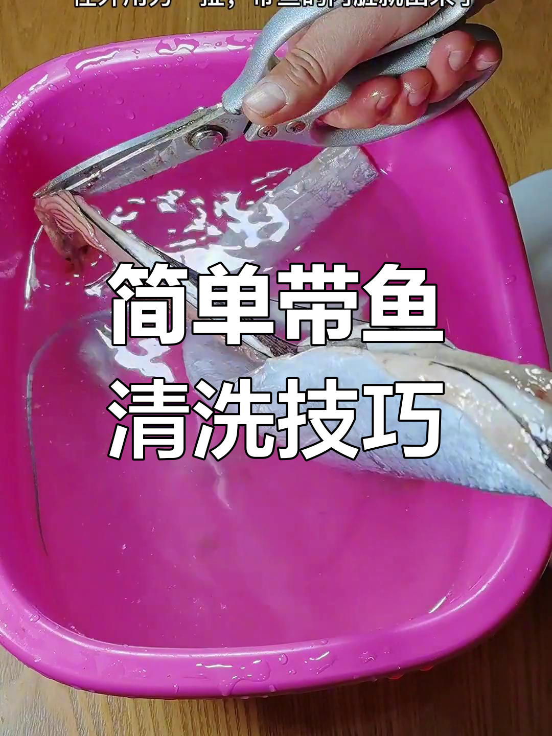 带鱼清理全攻略,轻松去鳞不留腥