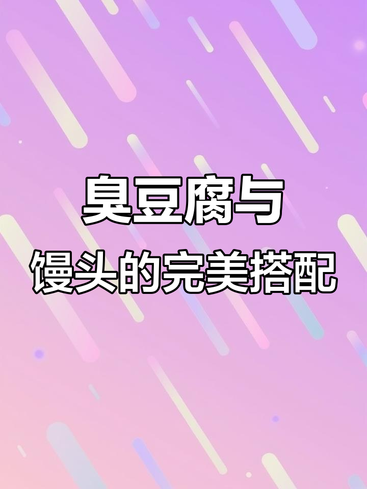 臭豆腐配煎馒头片,神仙组合!口感超赞