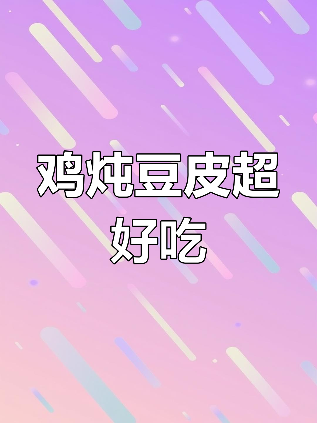 炖鸡肉配豆皮,口感绝了!