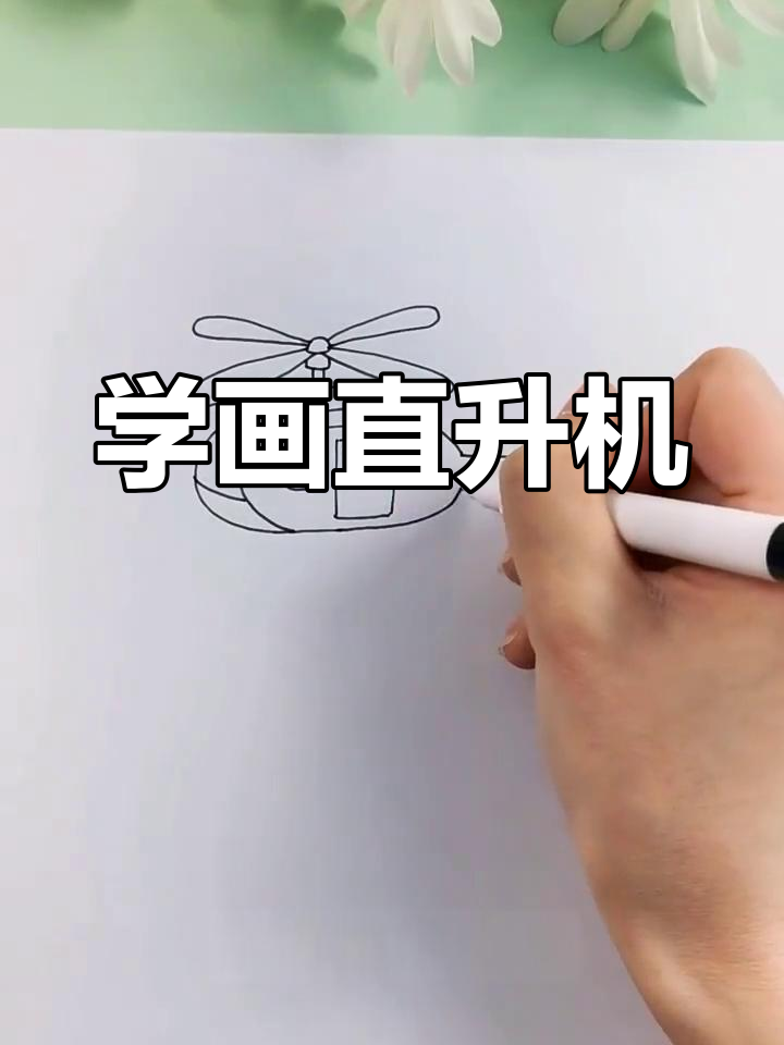 直升飞机简笔画教程