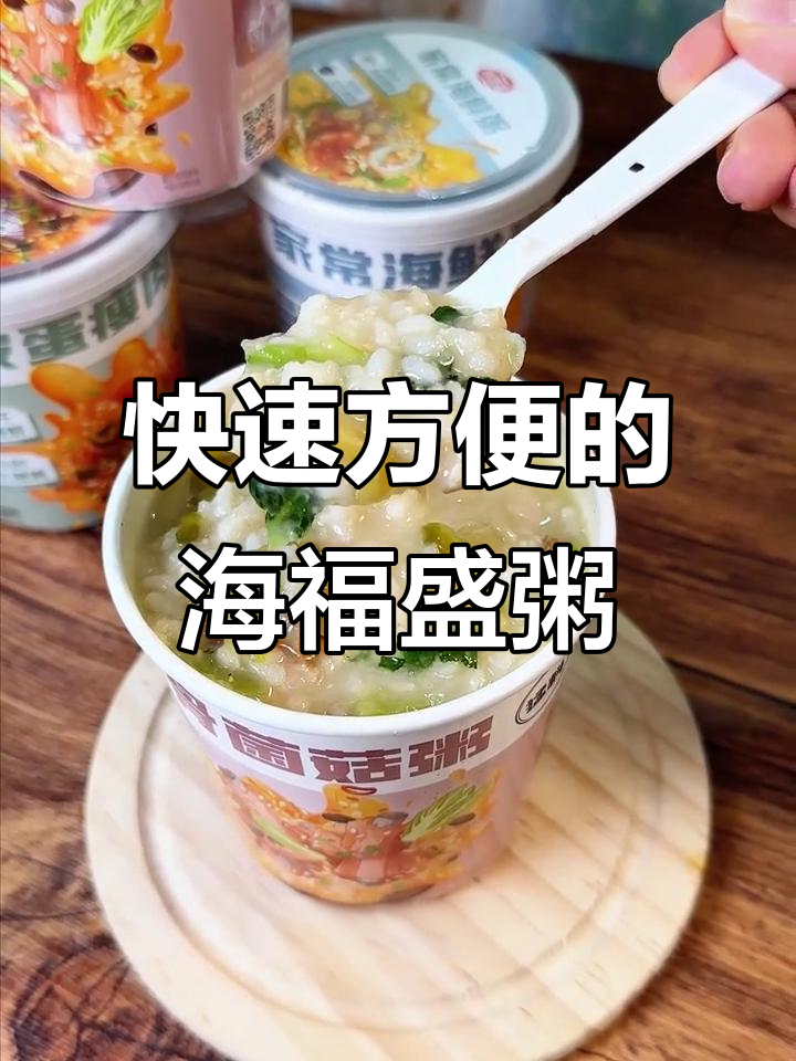 海福盛速食粥,营养丰富又简单,学生党和上班族必备