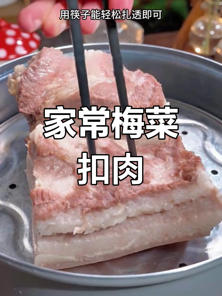 绍兴梅菜扣肉的家常做法