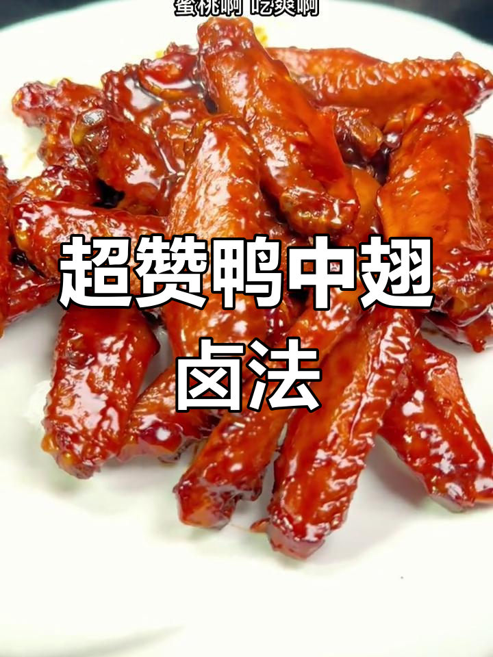 鸭中翅家常卤制,简单又美味,一学就会