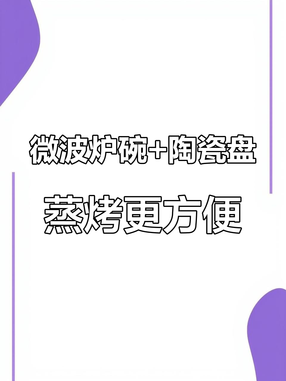 微波炉蒸菜神器,轻松搞定帕尼尼与水果沥水