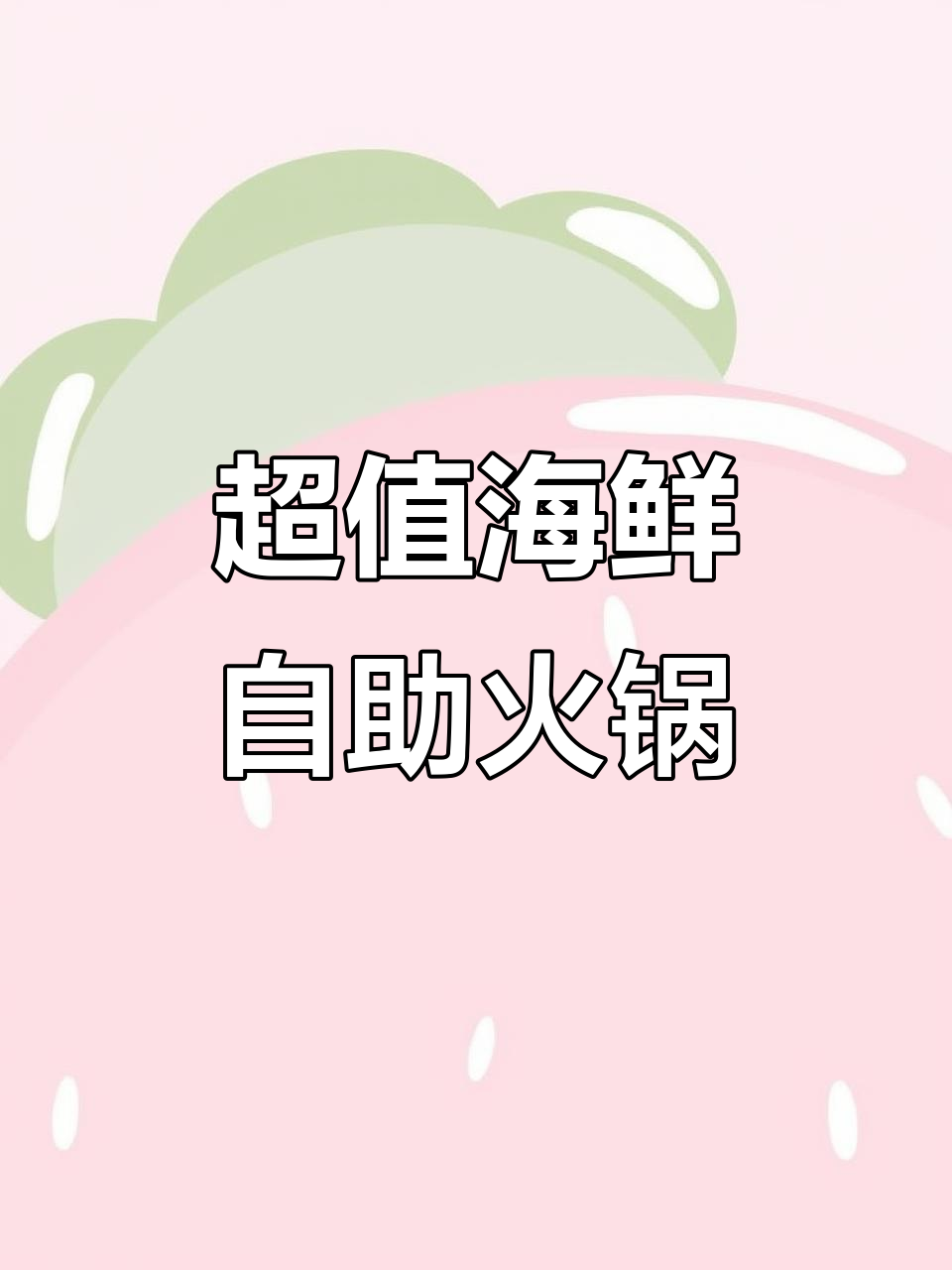 围炉烤肉火锅海鲜自助,高薪万象汇超值体验