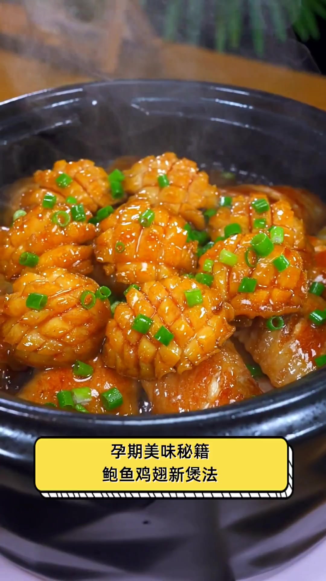孕期美味秘籍,鲍鱼鸡翅新煲法