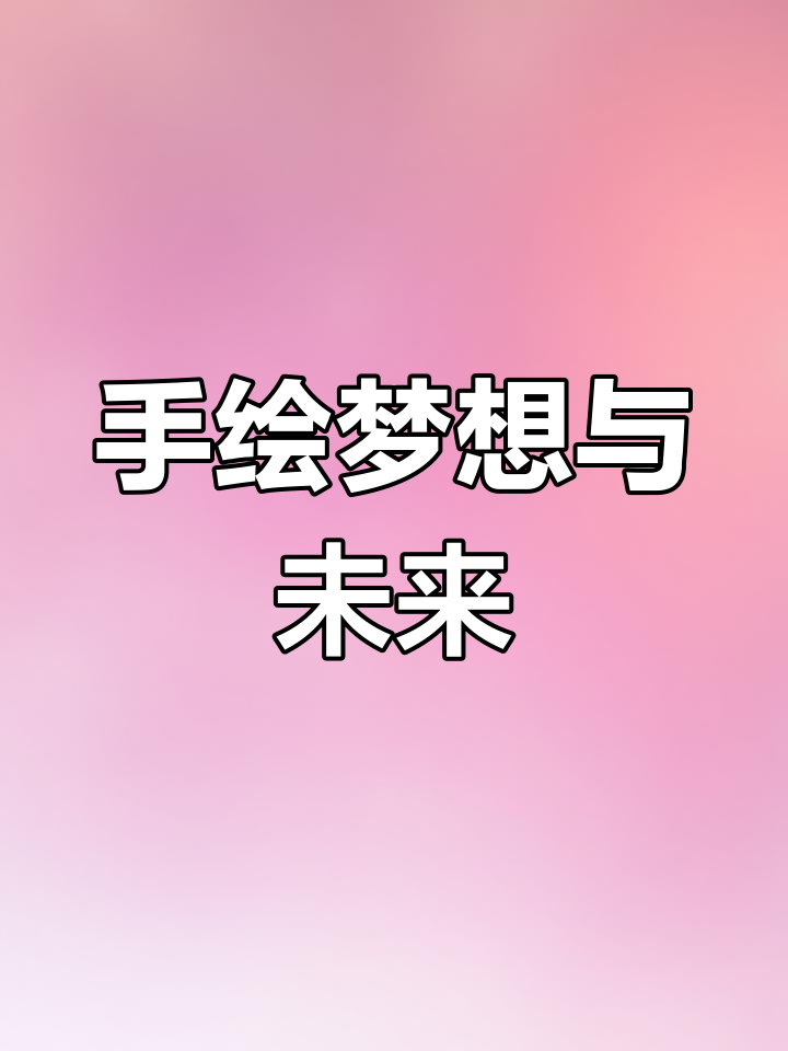 用手绘黑板报点亮梦想,未来由你抖动