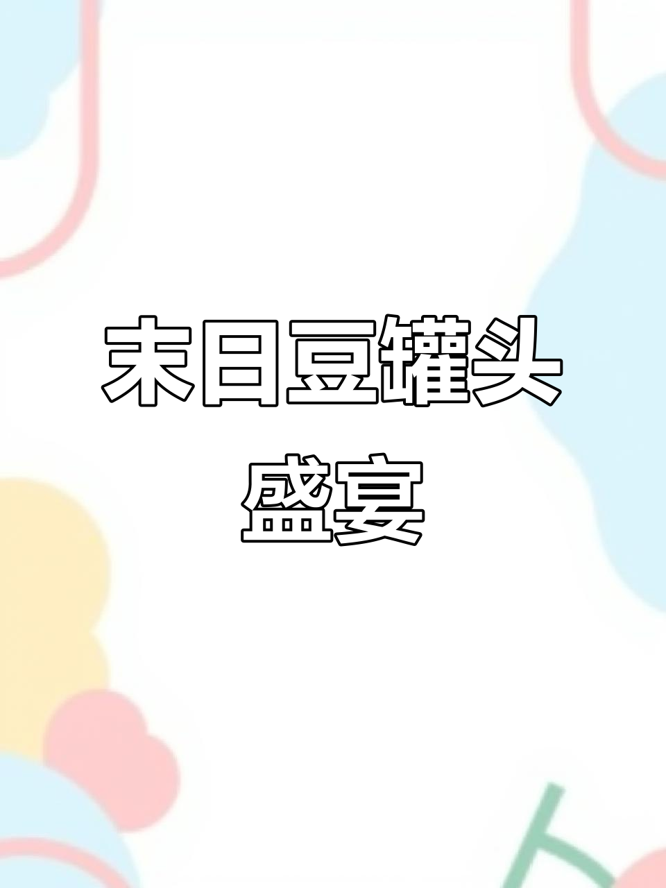 末日废土食谱：豆罐头与咸牛肉的简单搭配