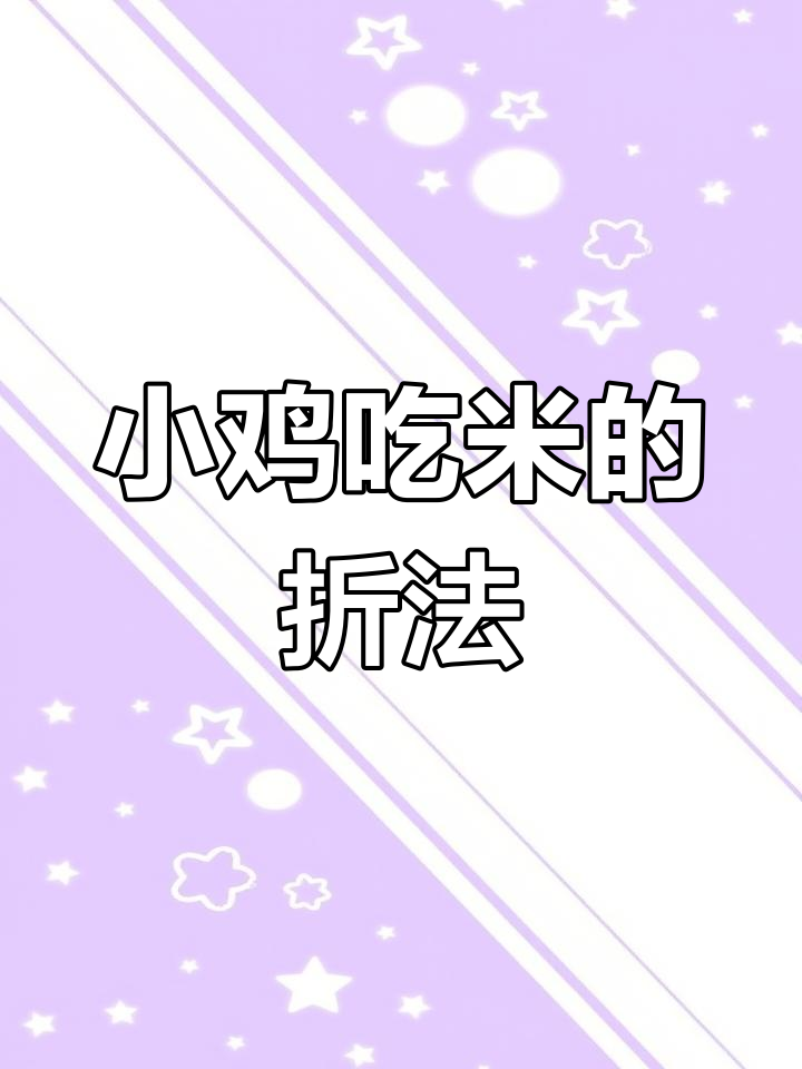 折纸小鸡吃米,头动超有趣!