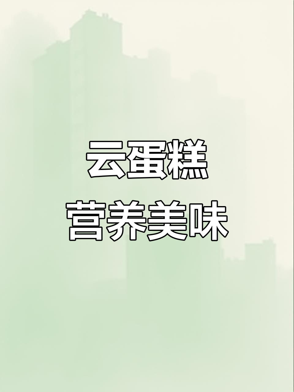 云蛋糕:营养早餐与下午茶的完美结合,学生儿童最爱!