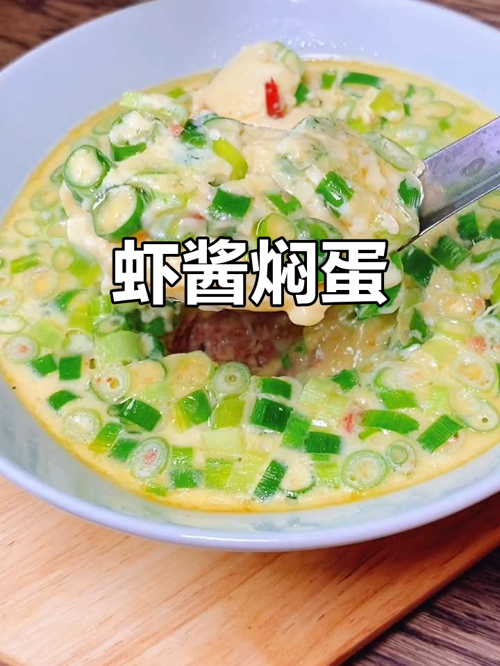 虾酱鸡蛋蒸一锅,鲜香嫩滑配粥馒头超下饭