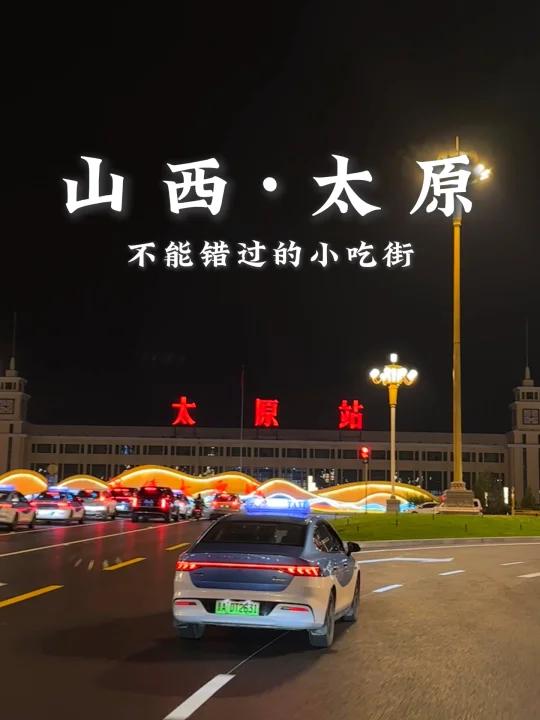 国庆第一站!山西太原……